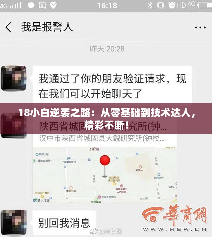 18小白逆袭之路：从零基础到技术达人，精彩不断！