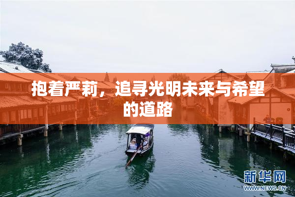 抱着严莉，追寻光明未来与希望的道路