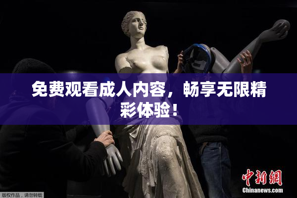 免费观看成人内容，畅享无限精彩体验！