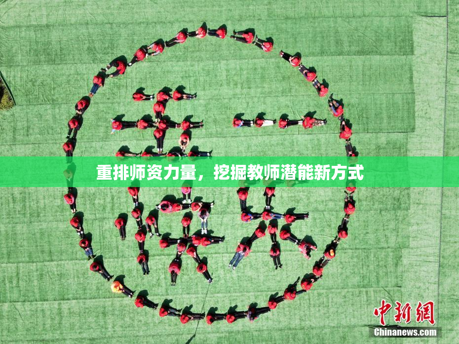 重排师资力量，挖掘教师潜能新方式