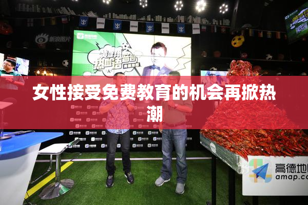 女性接受免费教育的机会再掀热潮