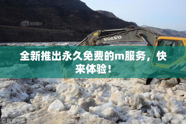 全新推出永久免费的m服务，快来体验！