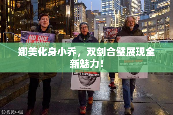 娜美化身小乔，双剑合璧展现全新魅力！