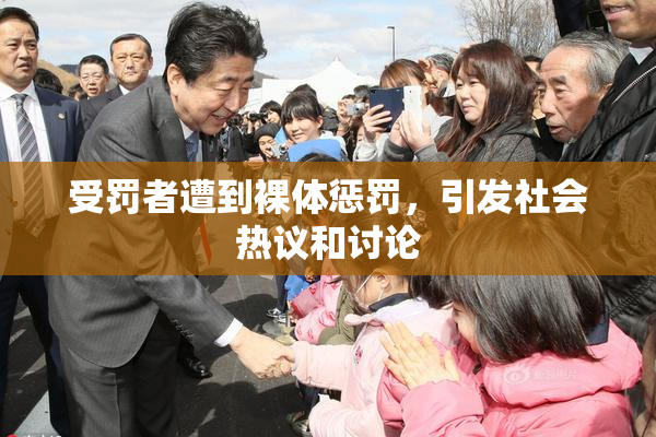 受罚者遭到裸体惩罚，引发社会热议和讨论