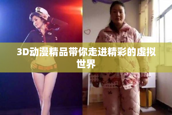 3D动漫精品带你走进精彩的虚拟世界