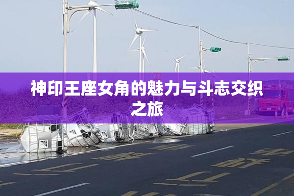 神印王座女角的魅力与斗志交织之旅