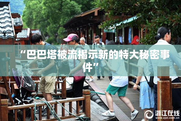 “巴巴塔被流揭示新的特大秘密事件”