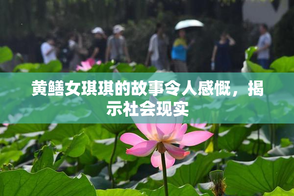 黄鳝女琪琪的故事令人感慨，揭示社会现实
