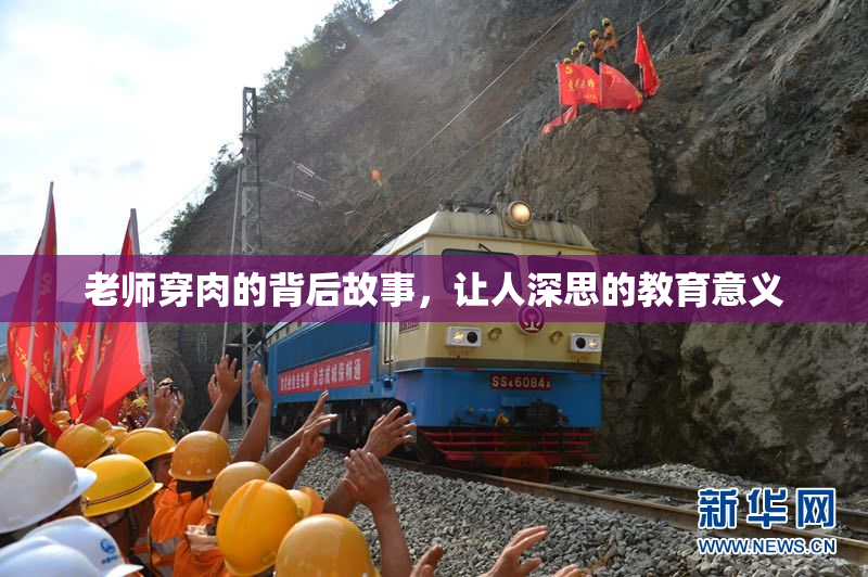 老师穿肉的背后故事，让人深思的教育意义