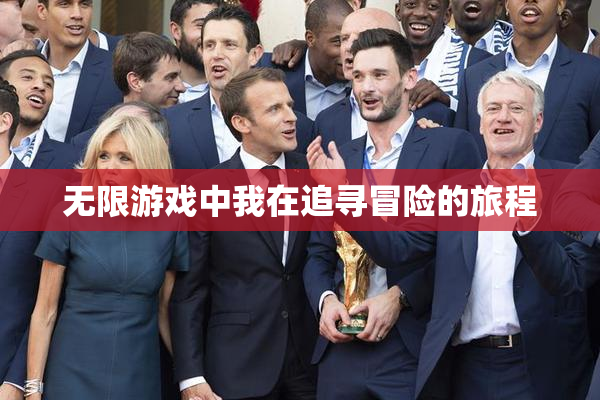 无限游戏中我在追寻冒险的旅程