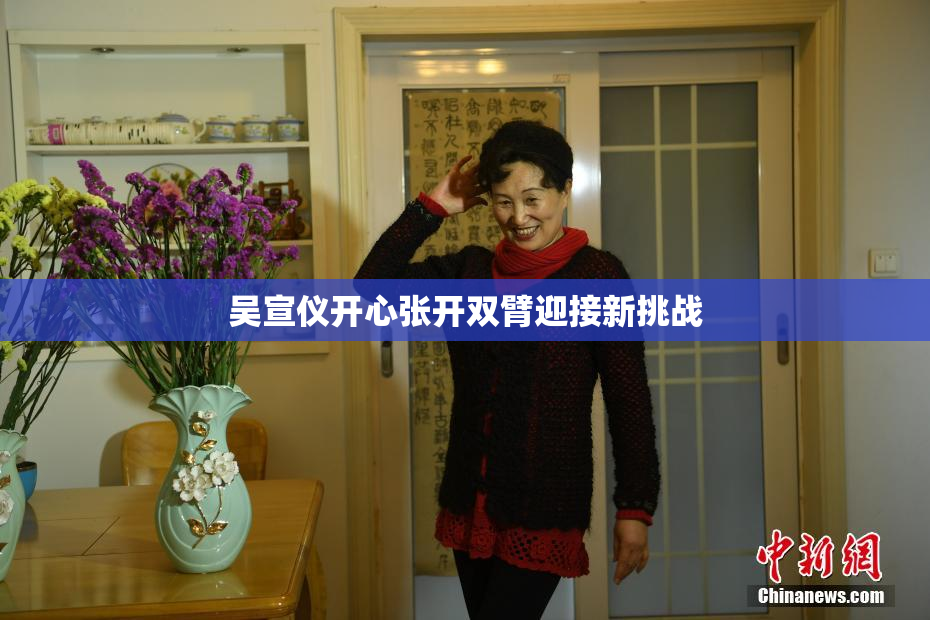 吴宣仪开心张开双臂迎接新挑战