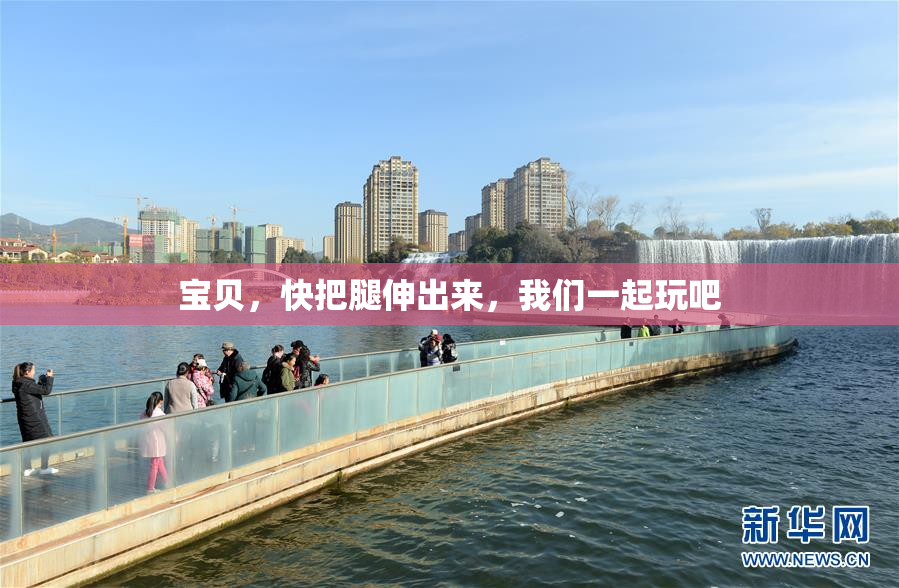 宝贝，快把腿伸出来，我们一起玩吧