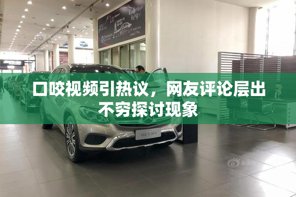口咬视频引热议，网友评论层出不穷探讨现象