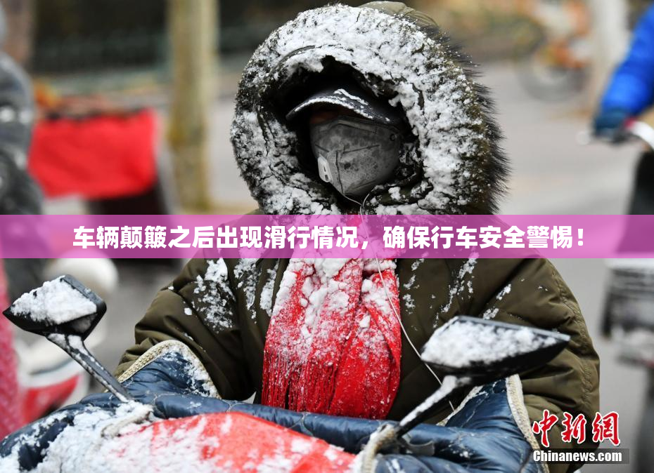 车辆颠簸之后出现滑行情况，确保行车安全警惕！
