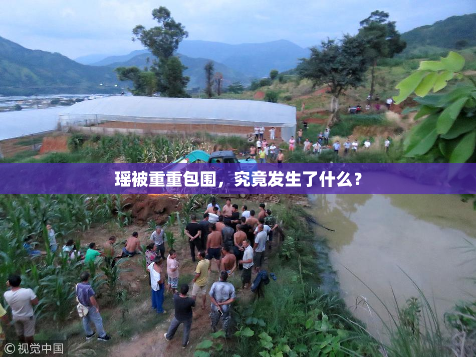 瑶被重重包围，究竟发生了什么？