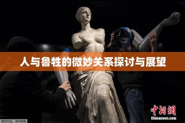 人与鲁牲的微妙关系探讨与展望
