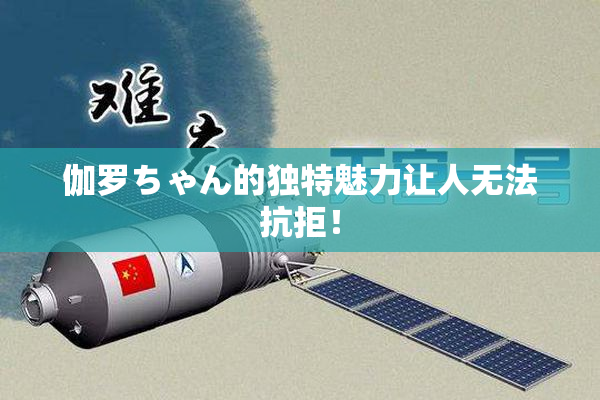 伽罗ちゃん的独特魅力让人无法抗拒！