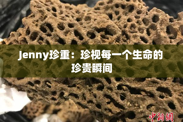 Jenny珍重：珍视每一个生命的珍贵瞬间