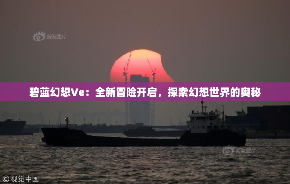 碧蓝幻想Ve：全新冒险开启，探索幻想世界的奥秘