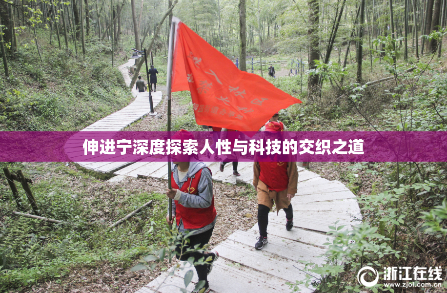 伸进宁深度探索人性与科技的交织之道