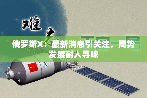 俄罗斯X：最新消息引关注，局势发展耐人寻味