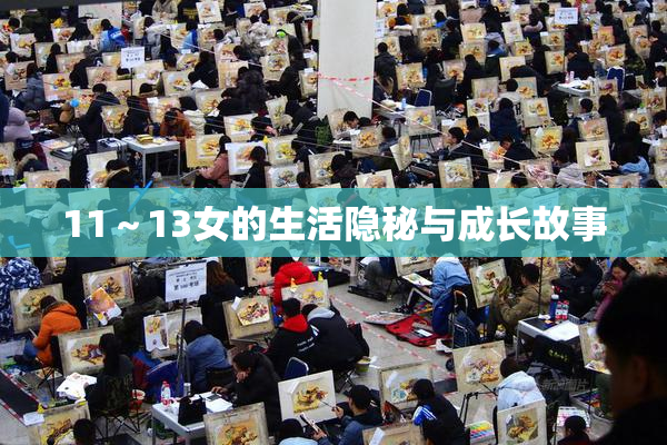 11～13女的生活隐秘与成长故事