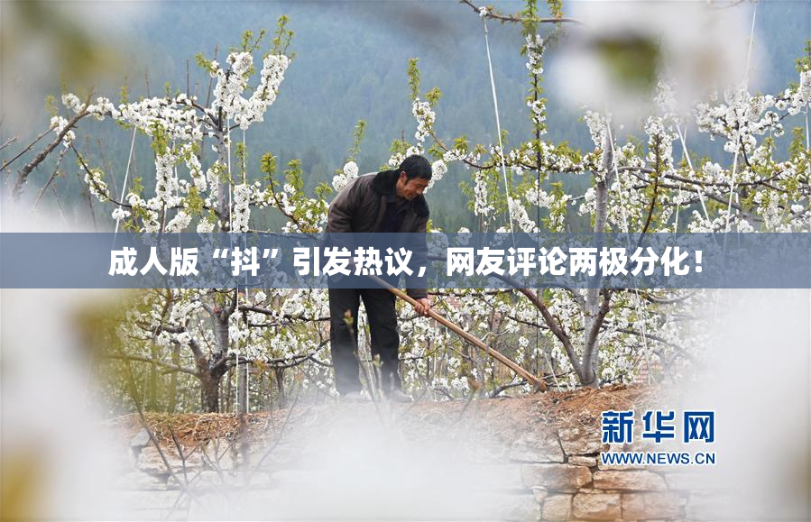 成人版“抖”引发热议，网友评论两极分化！