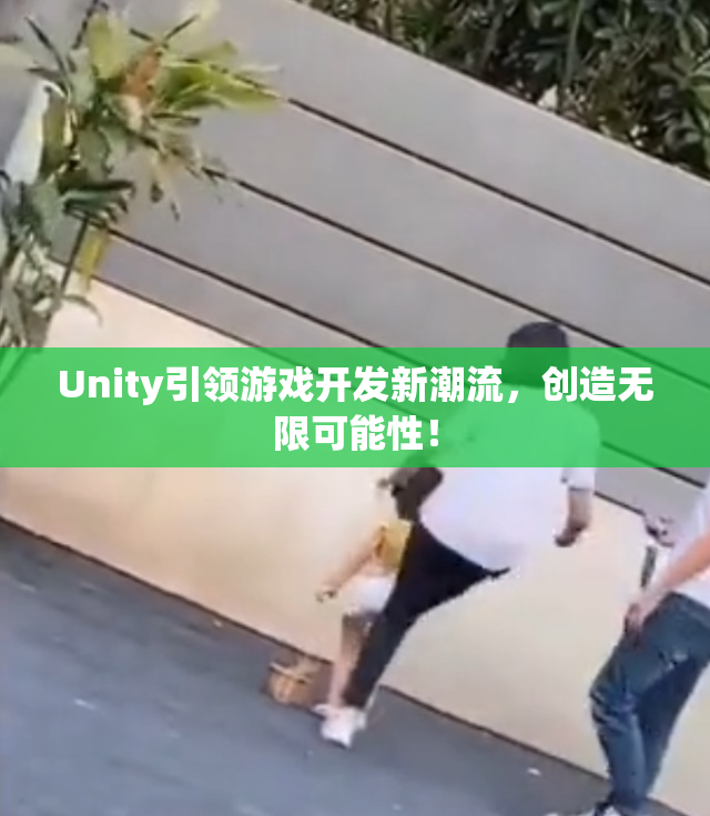 Unity引领游戏开发新潮流，创造无限可能性！