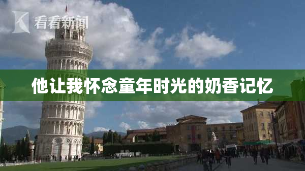 他让我怀念童年时光的奶香记忆