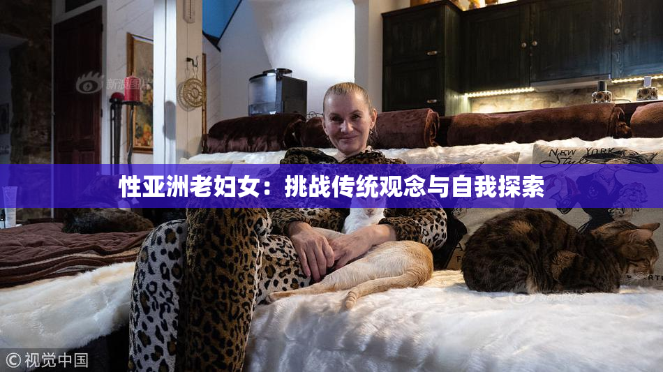 性亚洲老妇女：挑战传统观念与自我探索