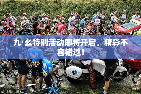 九·幺特别活动即将开启，精彩不容错过！