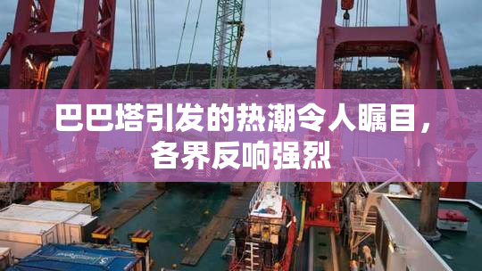巴巴塔引发的热潮令人瞩目，各界反响强烈