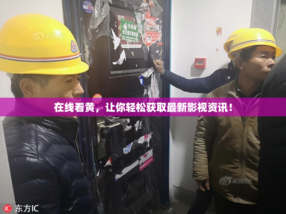 在线看黄，让你轻松获取最新影视资讯！