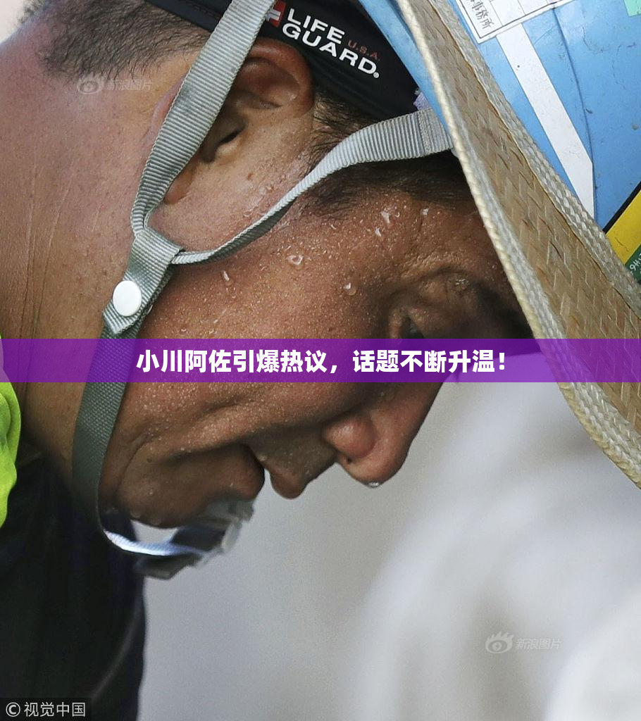 小川阿佐引爆热议，话题不断升温！