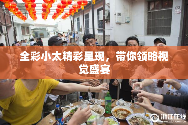 全彩小太精彩呈现，带你领略视觉盛宴