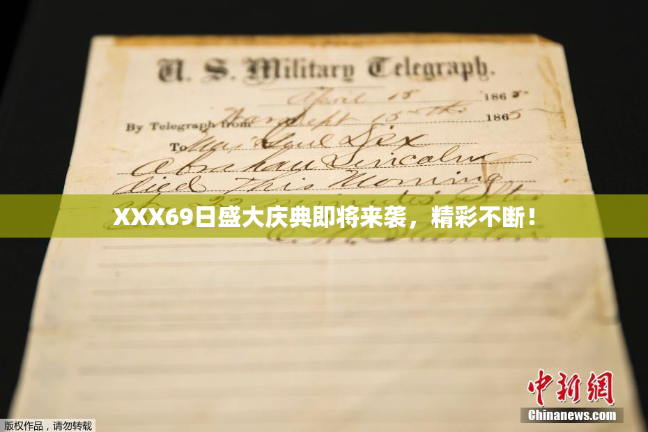 XXX69日盛大庆典即将来袭，精彩不断！