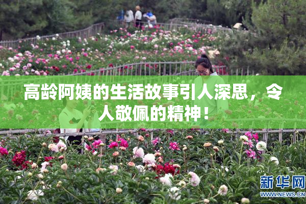高龄阿姨的生活故事引人深思，令人敬佩的精神！