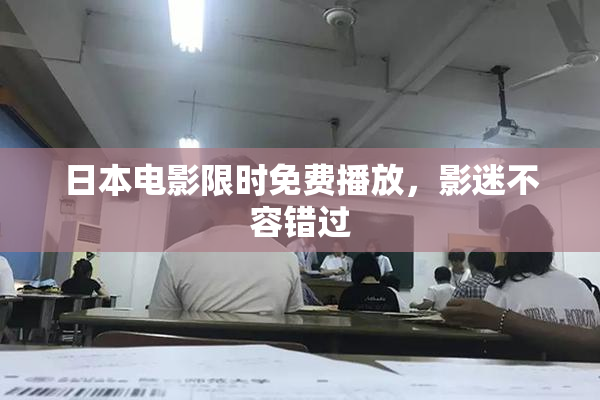日本电影限时免费播放，影迷不容错过