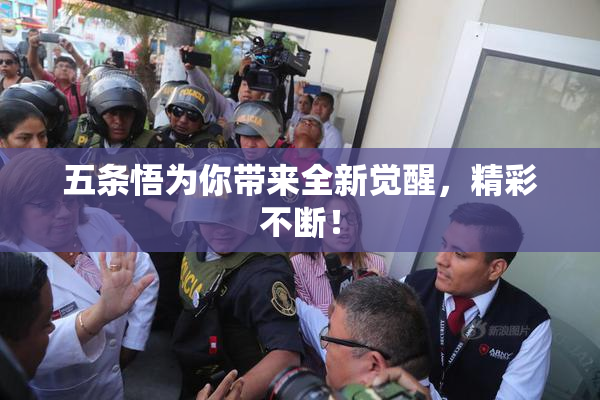 五条悟为你带来全新觉醒，精彩不断！