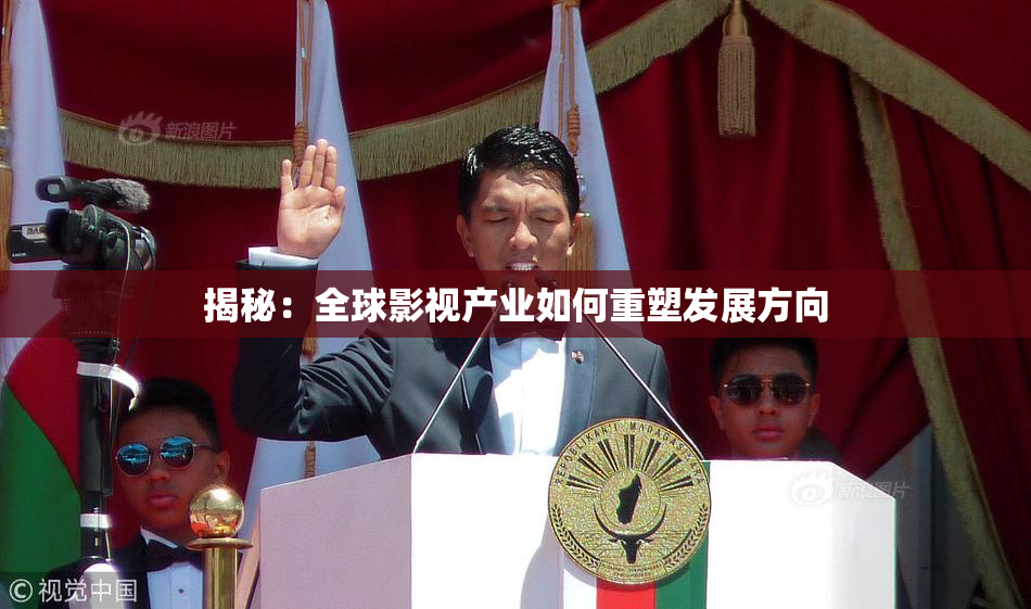 揭秘：全球影视产业如何重塑发展方向