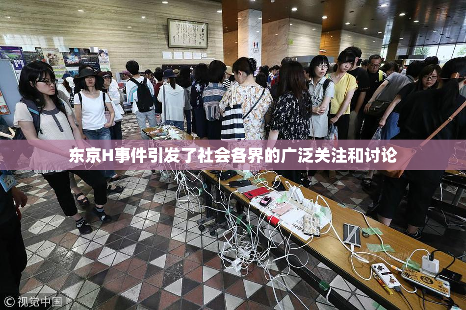东京H事件引发了社会各界的广泛关注和讨论