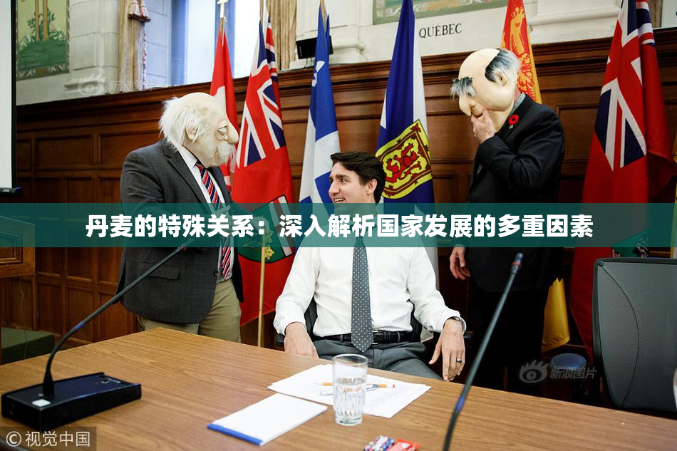 丹麦的特殊关系：深入解析国家发展的多重因素
