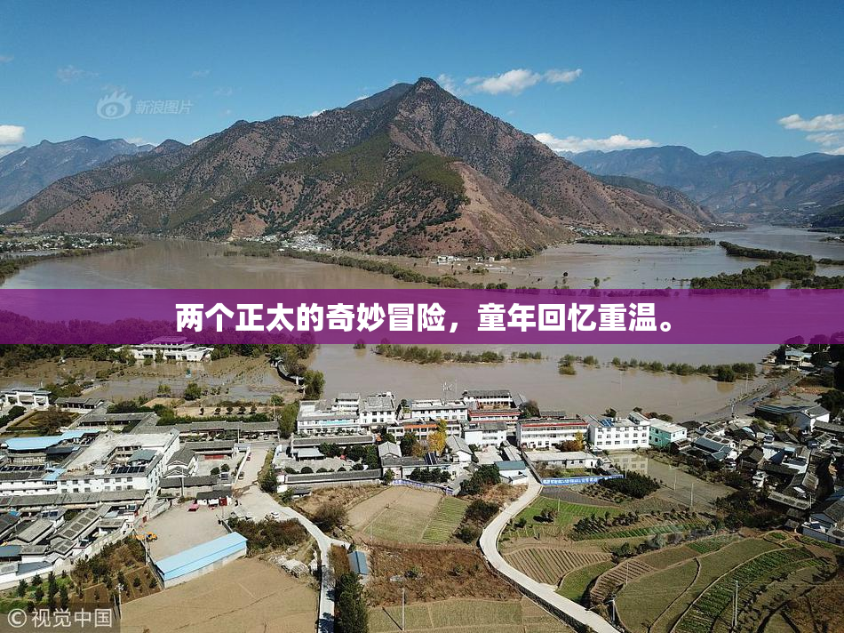 两个正太的奇妙冒险，童年回忆重温。