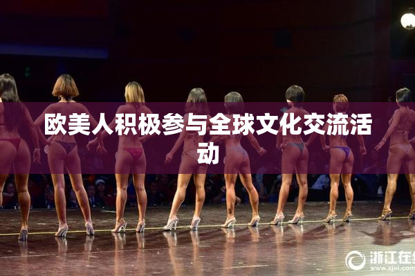 欧美人积极参与全球文化交流活动