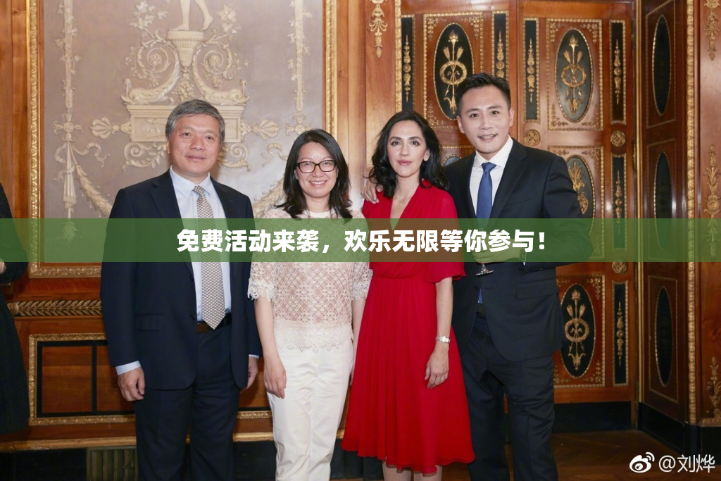 免费活动来袭，欢乐无限等你参与！