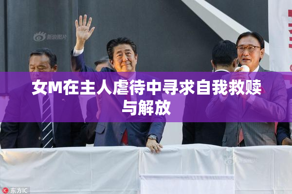 女M在主人虐待中寻求自我救赎与解放