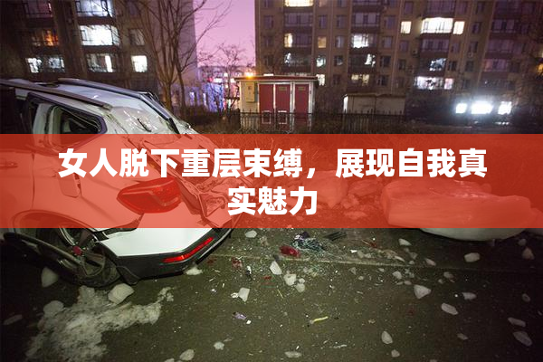 女人脱下重层束缚，展现自我真实魅力