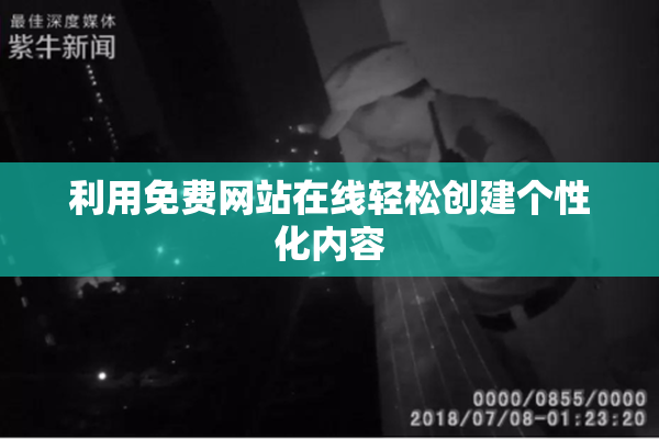 利用免费网站在线轻松创建个性化内容