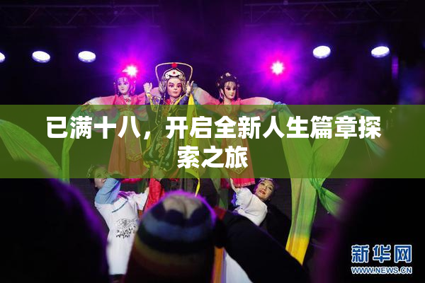已满十八，开启全新人生篇章探索之旅