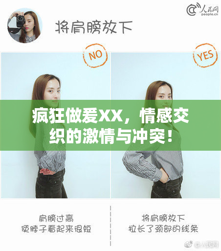 疯狂做爰XX，情感交织的激情与冲突！